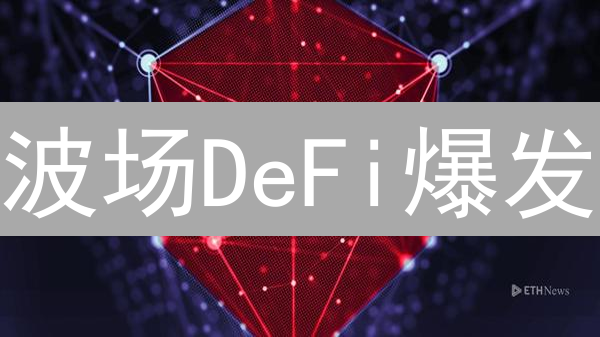 波场DeFi爆发？跨链交易如何打破孤岛效应？三大关键解读！
