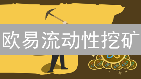 欧易流动性挖矿：躺赚？揭秘DeFi收益耕作的机遇与风险！