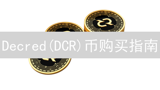 Decred(DCR)币购买指南：最佳购买渠道与注意事项