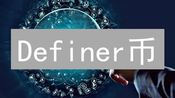 Definer币：DeFi生态系统的关键与未来展望