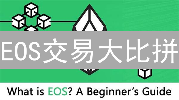 EOS交易大比拼：Bitfinex vs 币安，谁更胜一筹？