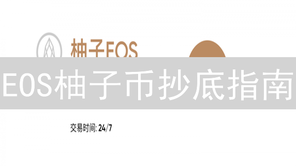 EOS柚子币抄底指南：何时Coinbase最佳买入？