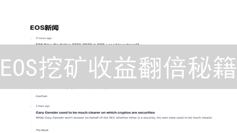 EOS挖矿收益翻倍秘籍：如何巧妙投票，玩转DeFi，掘金EOS生态？