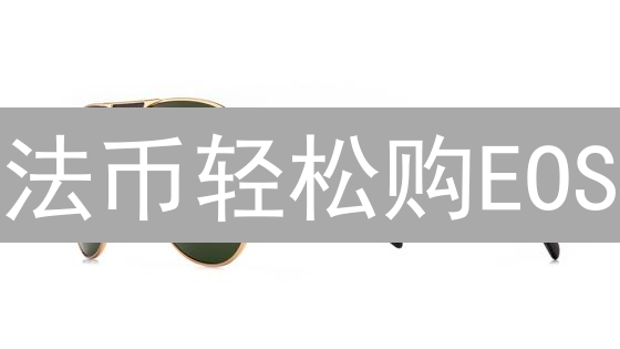 法币轻松购EOS？交易所充值攻略，新手也能上手！