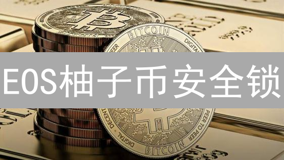 EOS柚子币安全锁：冷钱包硬核攻略，告别资产裸奔！
