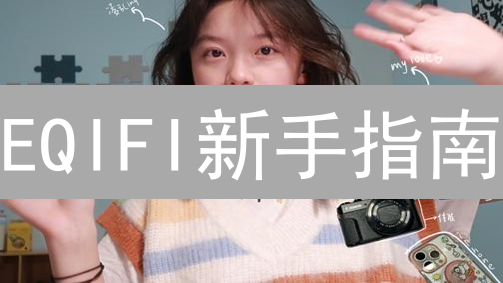 EQIFI新手指南：探索DeFi新领域