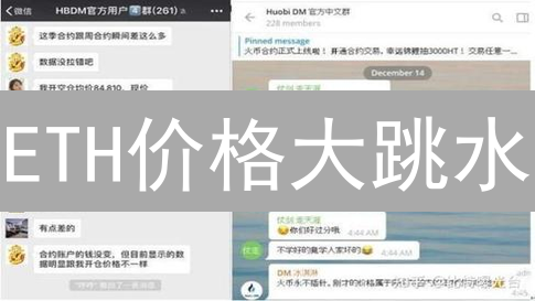 ETH价格大跳水？火币ETH交易深度剖析！速看！