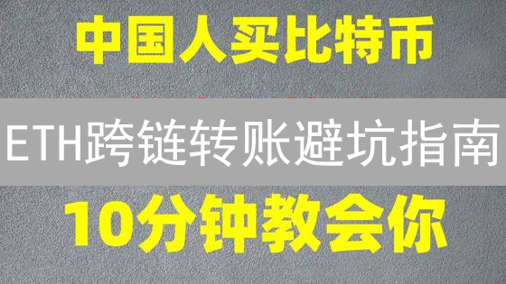 ETH跨链转账避坑指南：欧易OKX一步到位？小心这些陷阱！