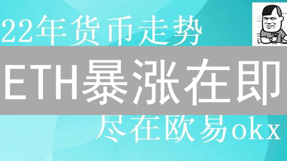 ETH暴涨在即？人民币交易全攻略，抓住财富机遇！