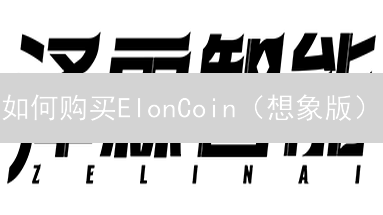 如何购买ElonCoin（想象版）：新手购买指南与交易所选择