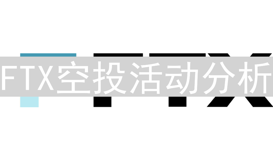 FTX空投活动分析：加密货币世界的惊喜与教训