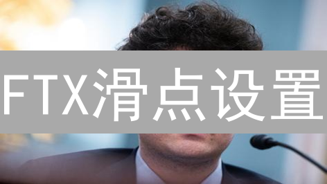 FTX滑点设置：避坑指南！告别意外损失