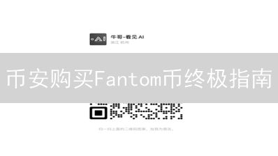 币安购买Fantom币终极指南：快速入门，轻松交易！