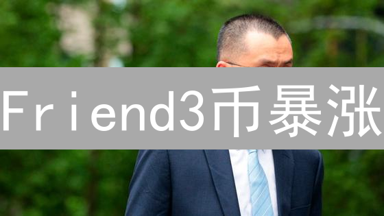Friend3币暴涨？速览购买教程、风险与合约地址！