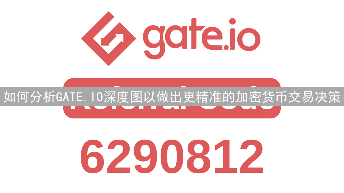 如何分析GATE.IO深度图以做出更精准的加密货币交易决策