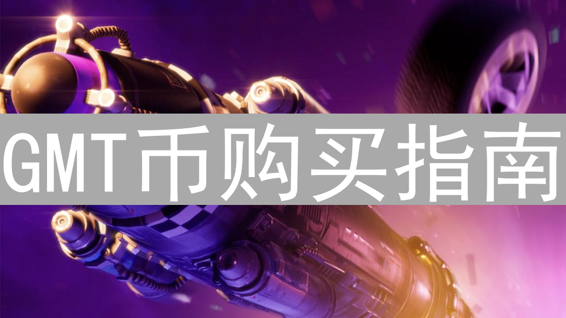 GMT币购买指南：解锁STEPN治理代币，玩转Web3生活