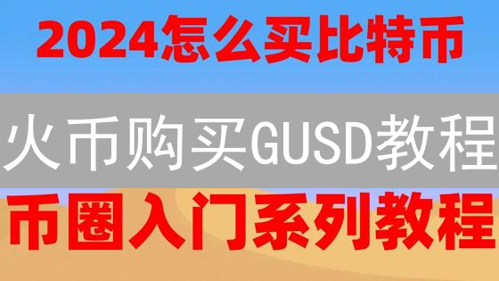 火币购买GUSD教程：轻松玩转GeminiDollar交易