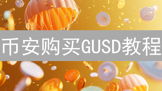 币安购买GUSD教程：GeminiDollar稳定币购买指南