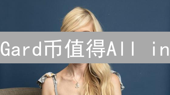 Gard币值得All in？揭秘潜在风险与暴富机会！