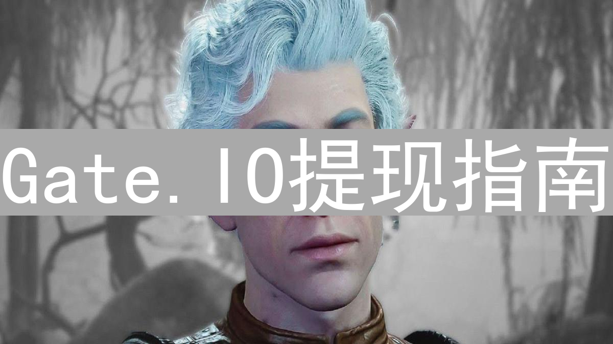 Gate.IO提现指南：安全便捷提取数字资产