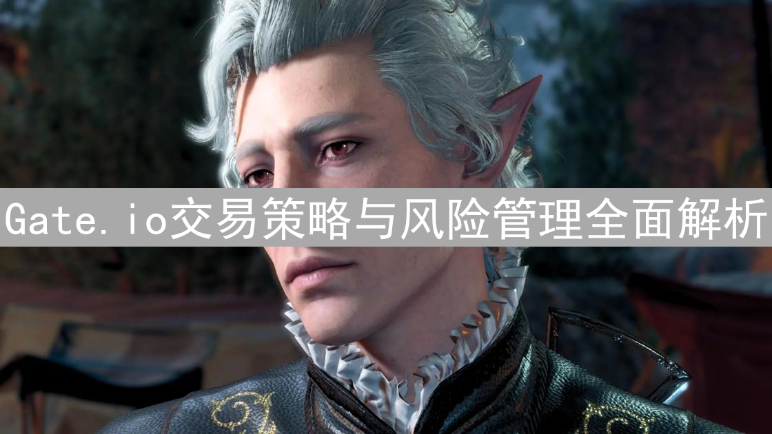 Gate.io交易策略与风险管理全面解析