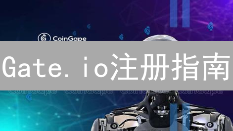 Gate.io注册指南：10分钟搞定，开启你的加密货币之旅！