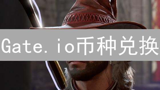 Gate.io币种兑换：高效策略与进阶指南