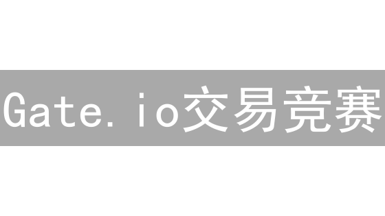 Gate.io交易竞赛：角逐数字资产巅峰，赢取丰厚奖励
