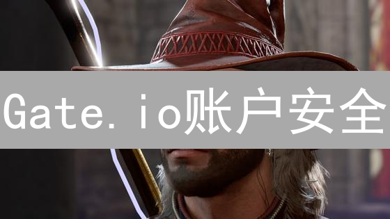 Gate.io账户安全：如何监控并保障您的加密资产？速看！