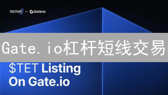Gate.io杠杆短线交易：高收益背后的爆仓风险？