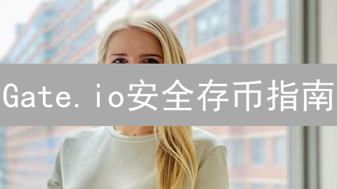 Gate.io安全存币指南：避免资产损失，保护你的数字资产！