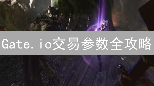 Gate.io交易参数全攻略：掌握关键设置，解锁盈利潜力！