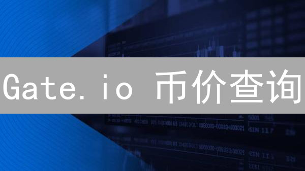 Gate.io 币价查询：3招掌握历史数据，抓住投资先机！