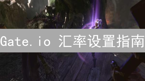 Gate.io 汇率设置指南：掌握加密货币交易成本和盈亏！