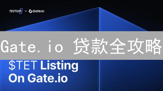 Gate.io 贷款全攻略：如何安全利用杠杆？避坑指南！