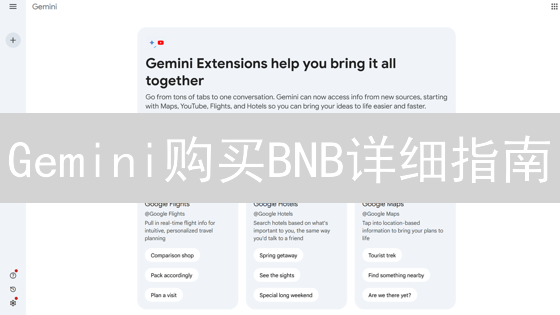Gemini购买BNB详细指南：间接方法与步骤详解