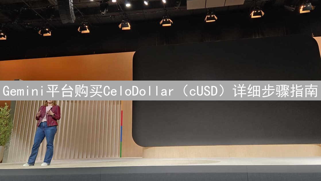 Gemini平台购买CeloDollar（cUSD）详细步骤指南