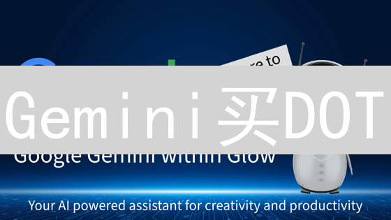 Gemini买DOT？新手指南：5步搞定Polkadot！