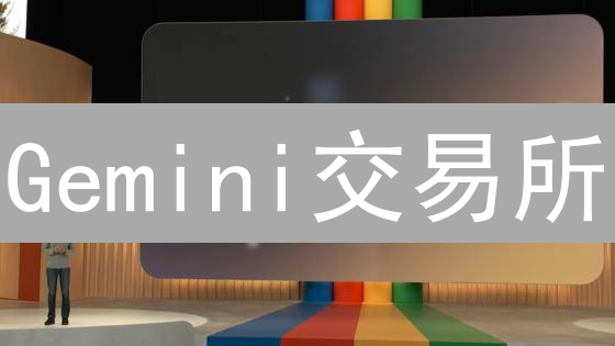 Gemini交易所：如何轻松购买Maker(MKR)？新手指南！