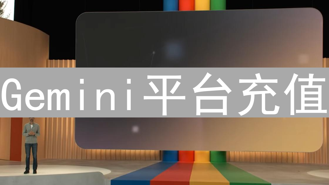 Gemini平台充值：限制、考量与安全指南