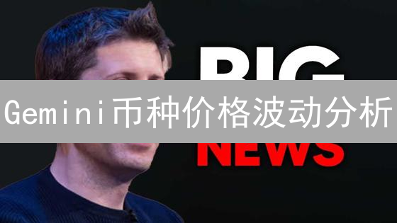 Gemini币种价格波动分析：数字资产市场的交响乐
