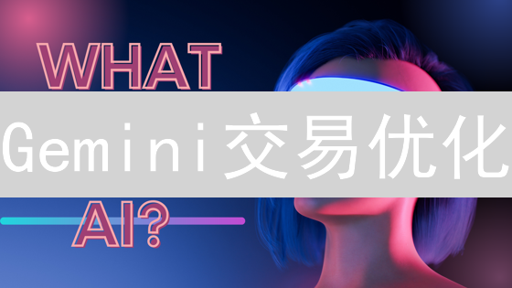 Gemini交易优化：规避风险，提升成功率的实用指南