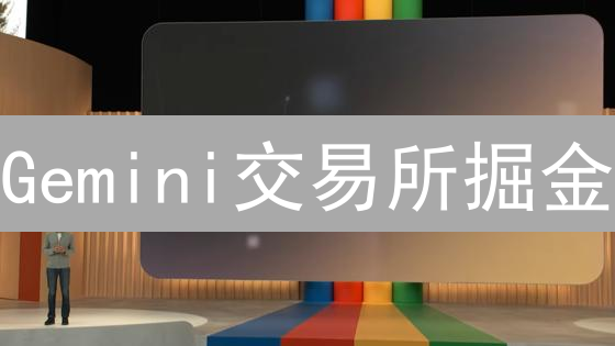 Gemini交易所掘金：掌握这几招，你的投资回报率暴涨！
