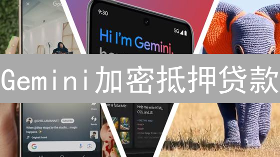 Gemini加密抵押贷款：不卖币也能融资？三大优势与风险解析！