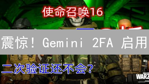 震惊！Gemini 2FA 启用/禁用终极指南：99%的人都不知道的秘密！