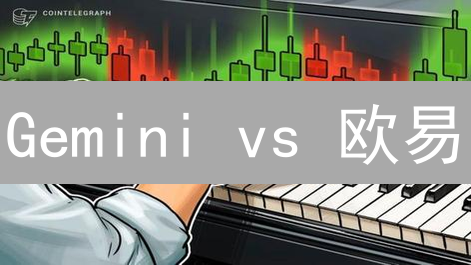 Gemini vs 欧易：莱特币交易，谁更胜一筹？【深度对比】