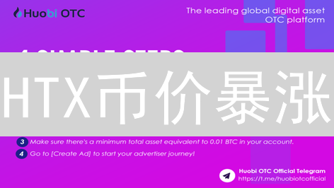 HTX币价暴涨？揭秘交易策略与API应用！