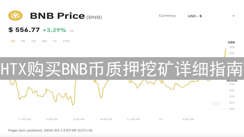 HTX购买BNB币质押挖矿详细指南：注册、购买与质押教程
