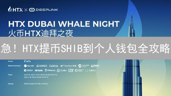 急！HTX提币SHIB到个人钱包全攻略？安全指南！