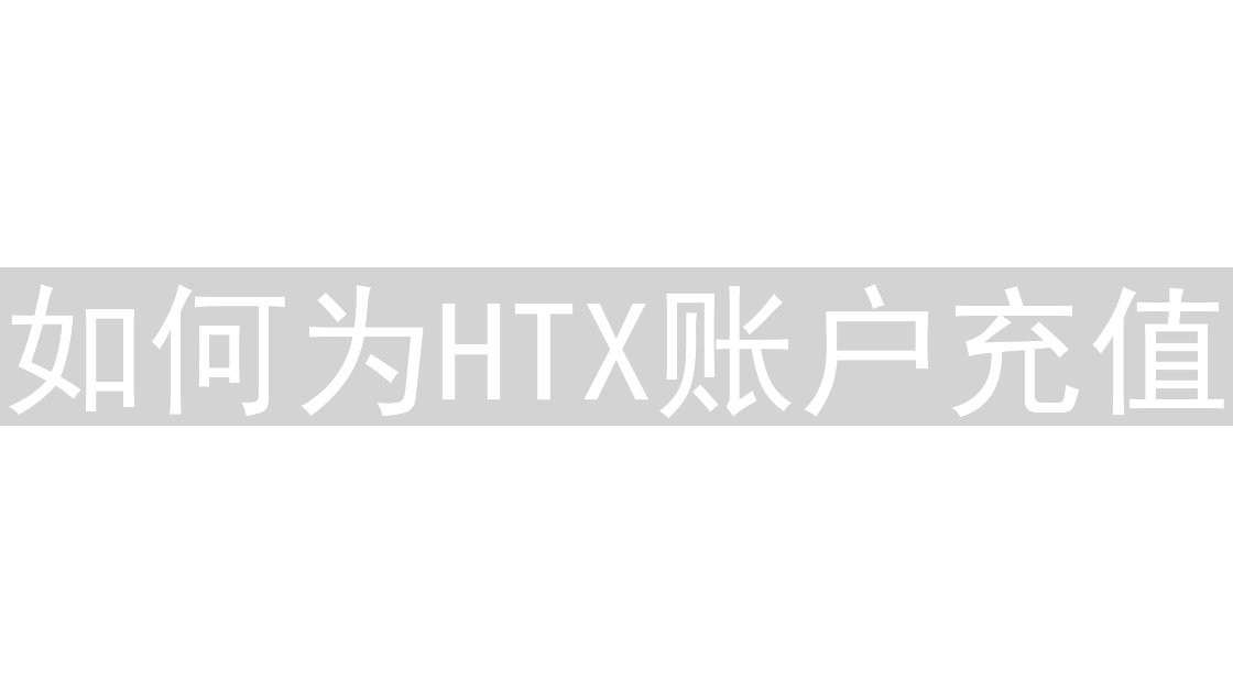 如何为HTX账户充值？详细操作流程与注意事项